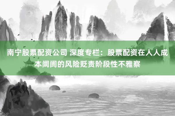 南宁股票配资公司 深度专栏：股票配资在人人成本阛阓的风险贬责阶段性不雅察